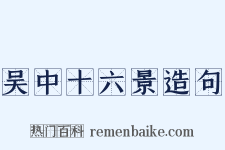 吴中十六景造句是什么意思的图片